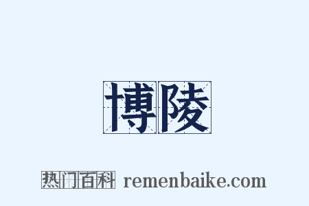 博陵是什么意思的图片